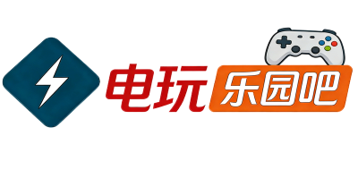 电玩乐园